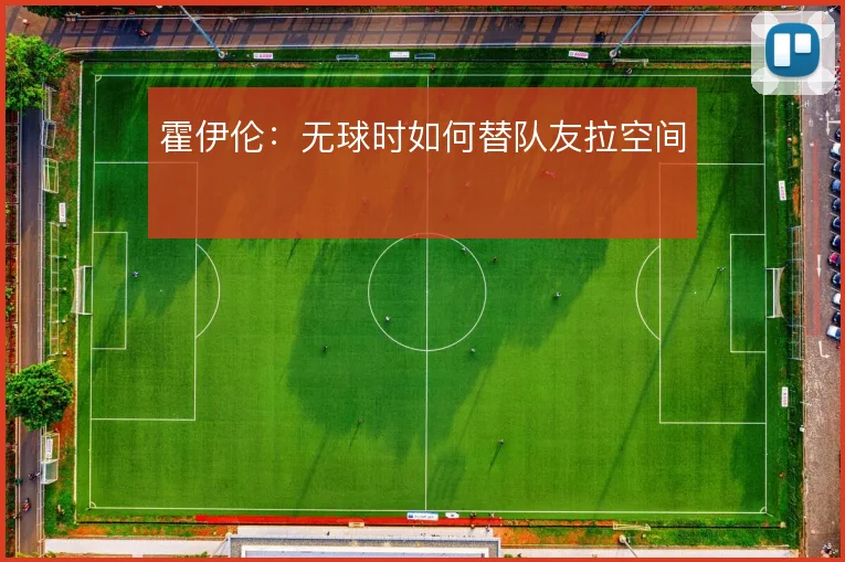 霍伊伦：无球时如何替队友拉空间