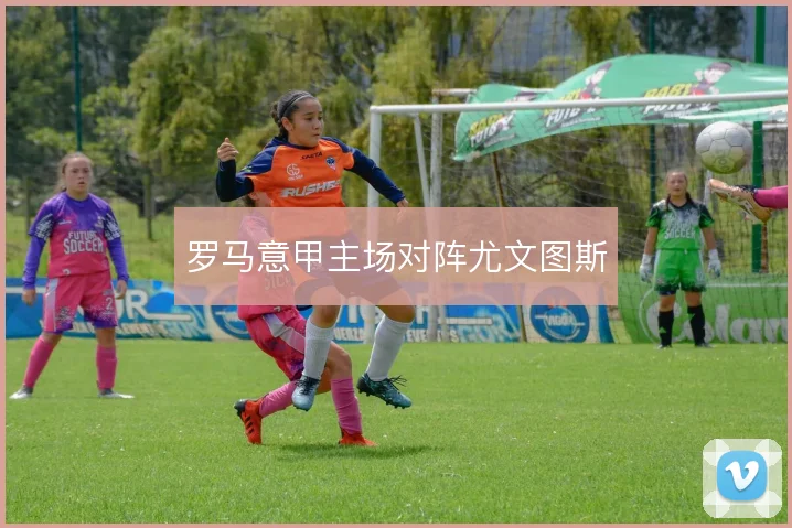 罗马意甲主场对阵尤文图斯