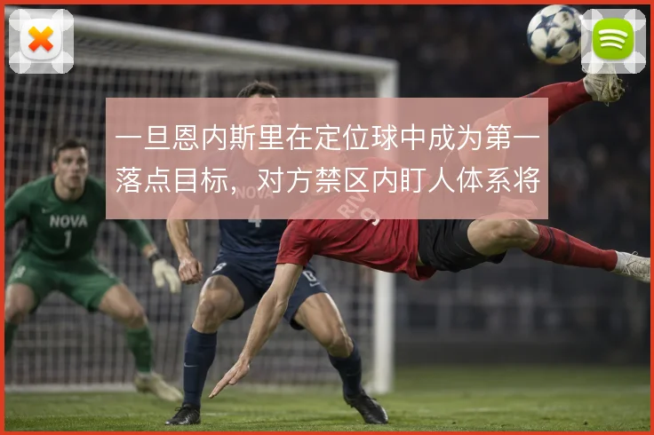 一旦恩内斯里在定位球中成为第一落点目标,对方禁区内盯人体系将如何调整
