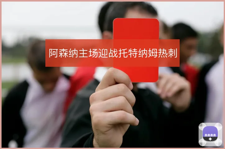 阿森纳主场迎战托特纳姆热刺