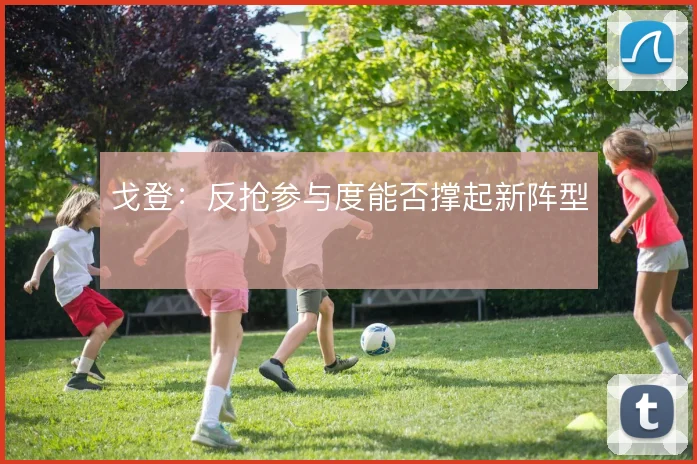 戈登：反抢参与度能否撑起新阵型