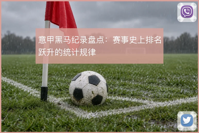 意甲黑马纪录盘点：赛事史上排名跃升的统计规律