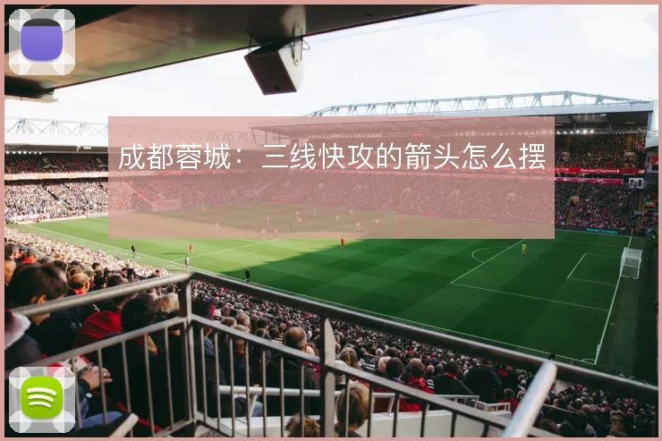 成都蓉城：三线快攻的箭头怎么摆