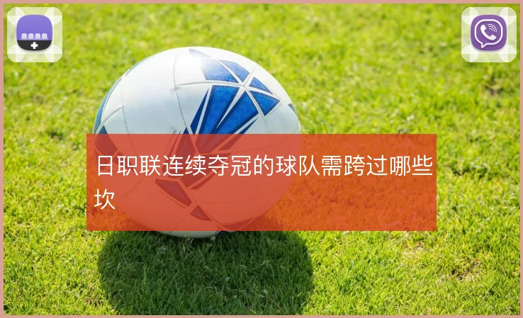 日职联连续夺冠的球队需跨过哪些坎