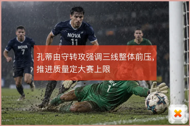 孔蒂由守转攻强调三线整体前压，推进质量定大赛上限