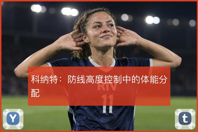 科纳特：防线高度控制中的体能分配