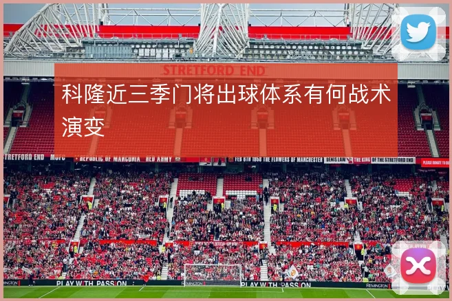 科隆近三季门将出球体系有何战术演变