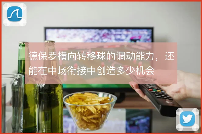 德保罗横向转移球的调动能力,还能在中场衔接中创造多少机会