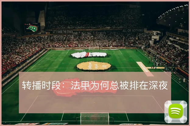 转播时段：法甲为何总被排在深夜