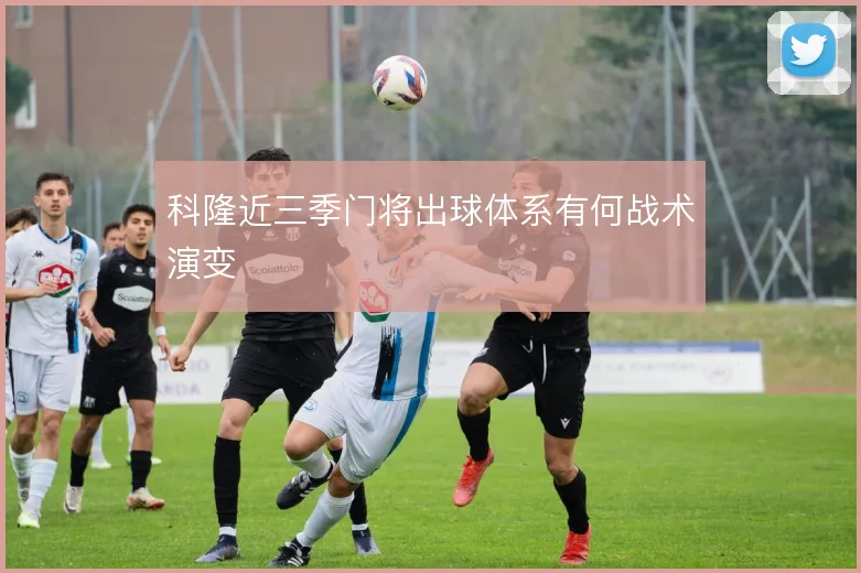 科隆近三季门将出球体系有何战术演变