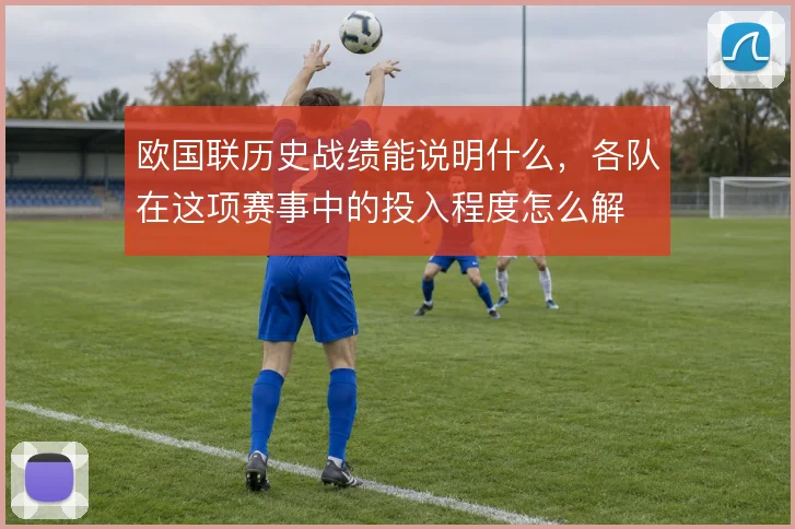 欧国联历史战绩能说明什么，各队在这项赛事中的投入程度怎么解