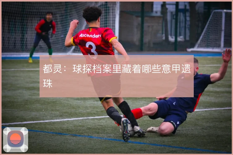 都灵：球探档案里藏着哪些意甲遗珠