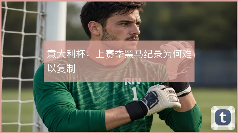 意大利杯：上赛季黑马纪录为何难以复制
