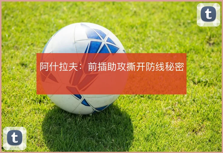 阿什拉夫：前插助攻撕开防线秘密