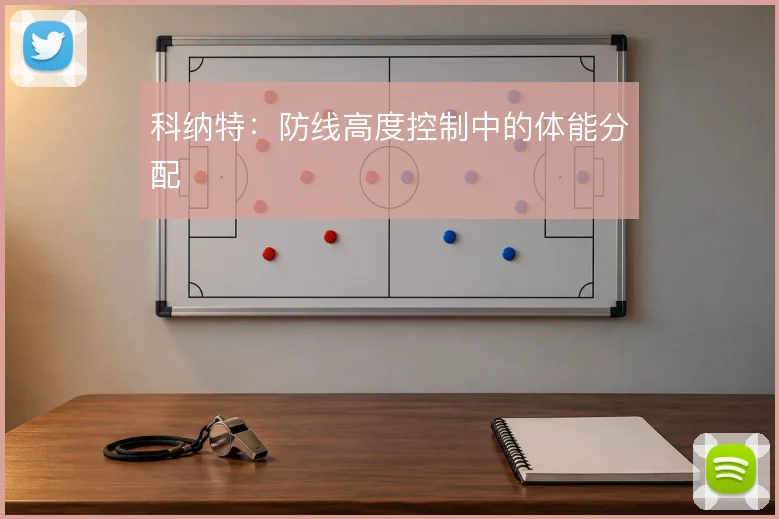 科纳特：防线高度控制中的体能分配