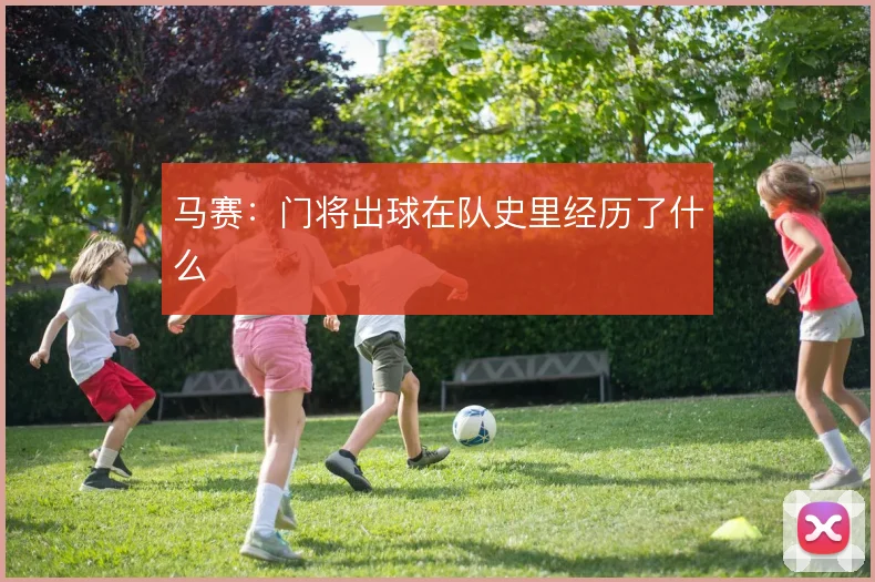 马赛：门将出球在队史里经历了什么
