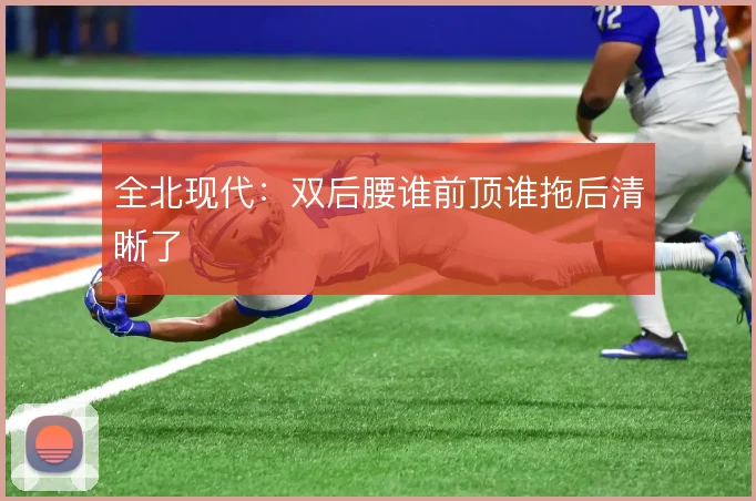 全北现代：双后腰谁前顶谁拖后清晰了