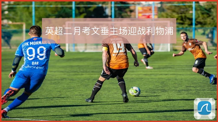 英超二月考文垂主场迎战利物浦