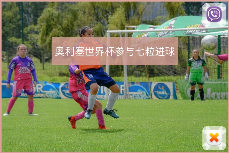 奥利塞世界杯参与七粒进球