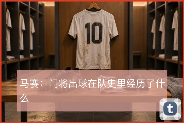 马赛：门将出球在队史里经历了什么