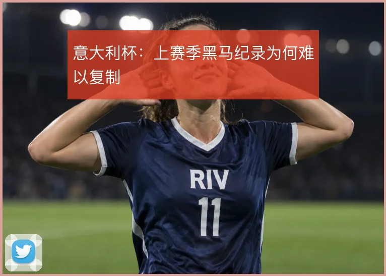 意大利杯：上赛季黑马纪录为何难以复制