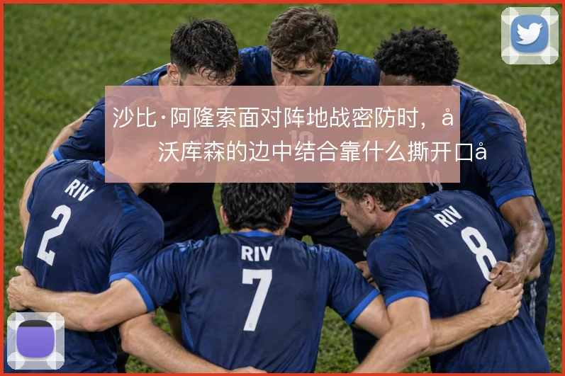 沙比·阿隆索面对阵地战密防时,勒沃库森的边中结合靠什么撕开口子