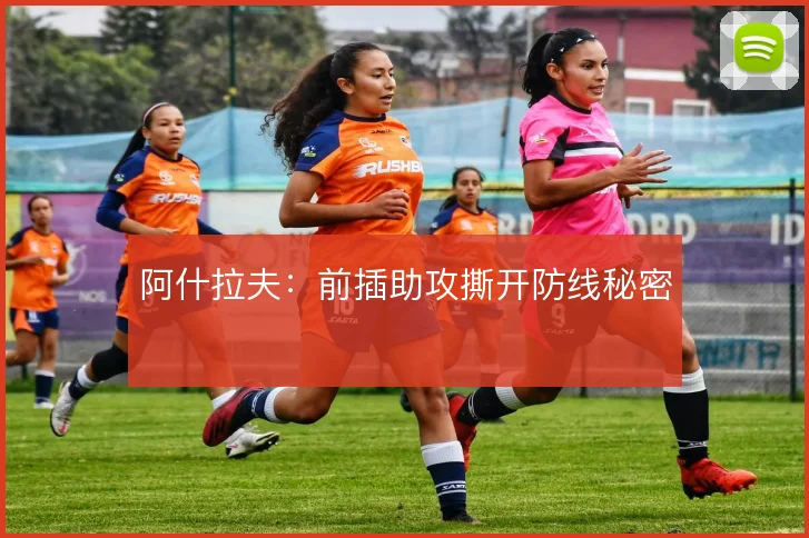 阿什拉夫：前插助攻撕开防线秘密